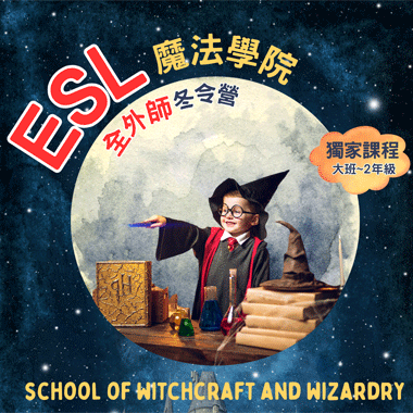 2024台中冬令營-全外師魔法學院