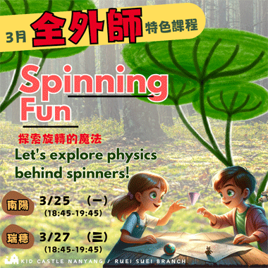 全外師特色課程登場囉~3月活動主題