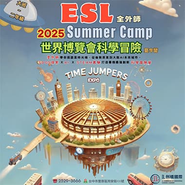 外師營隊簡介：2025【世界博覽會科學冒險】夏令營✨Fun Learning through Time Travel!