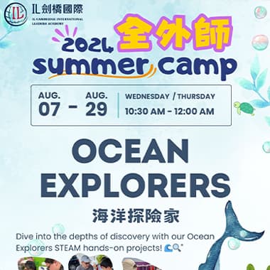  ◤全外師營隊 ᴏᴄᴇᴀɴ ᴇxᴘʟᴏʀᴇʀs 海洋探險家外師◢
