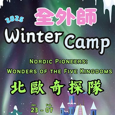 【全外師北歐系列寒令營】